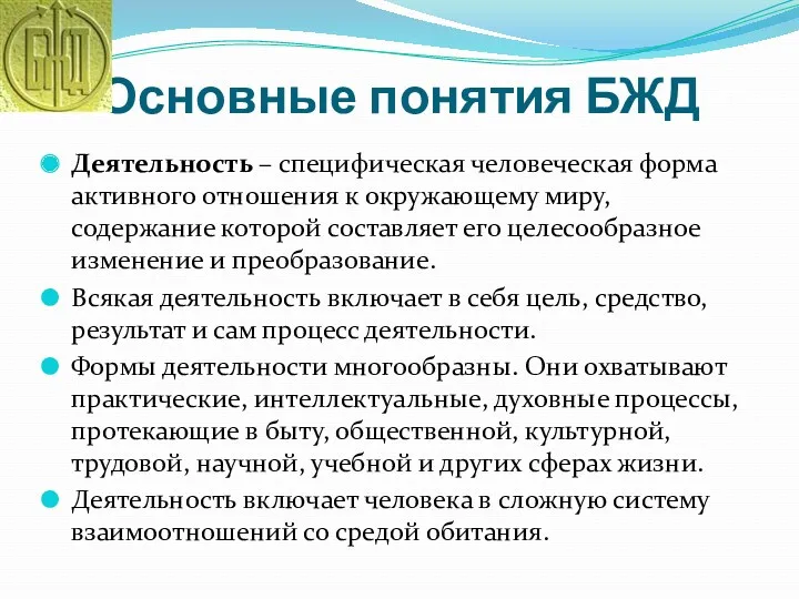 Основные понятия БЖД Деятельность – специфическая человеческая форма активного отношения