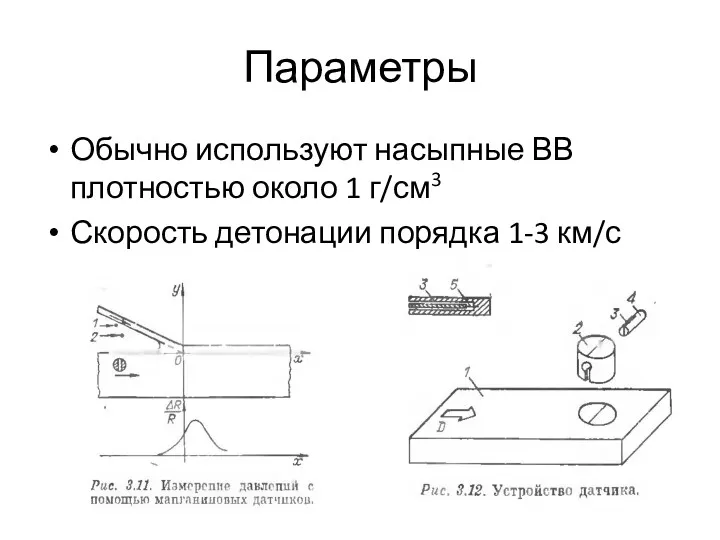 Параметры Обычно используют насыпные ВВ плотностью около 1 г/см3 Скорость детонации порядка 1-3 км/с