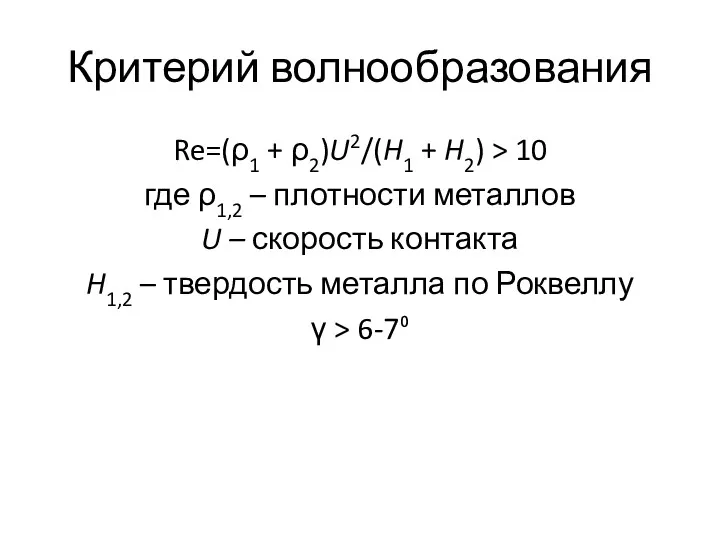 Критерий волнообразования Re=(ρ1 + ρ2)U2/(H1 + H2) > 10 где