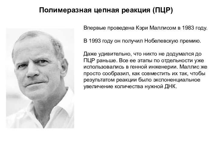 Полимеразная цепная реакция (ПЦР) Впервые проведена Кэри Маллисом в 1983