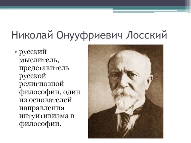 Николай Онууфриевич Лосский русский мыслитель, представитель русской религиозной философии, один из основателей направления интуитивизма в философии.