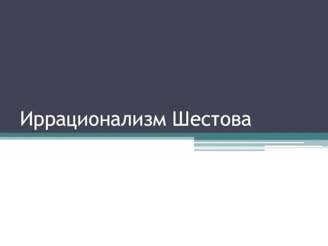 Иррационализм Шестова