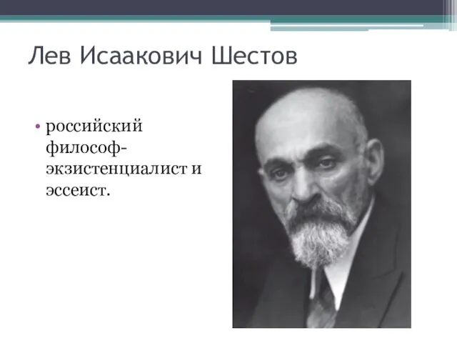 Лев Исаакович Шестов российский философ-экзистенциалист и эссеист.