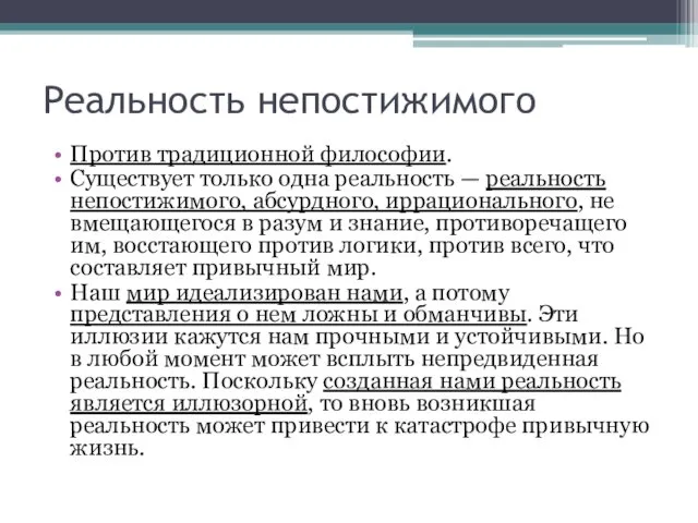 Реальность непостижимого Против традиционной философии. Существует только одна реальность —