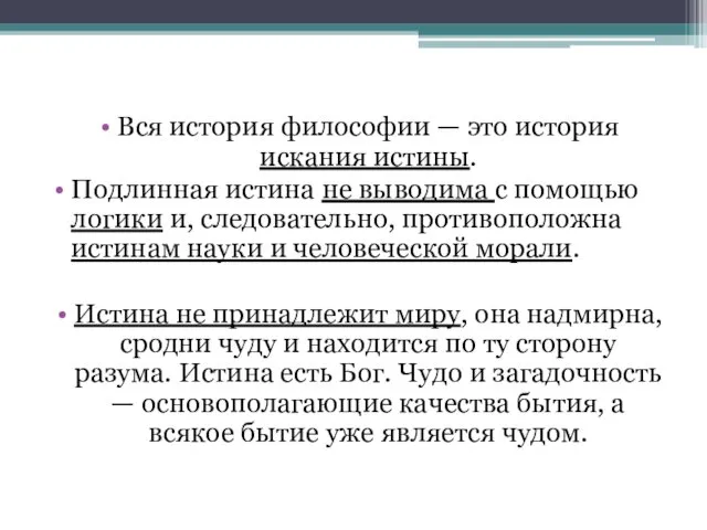 Вся история философии — это история искания истины. Подлинная истина