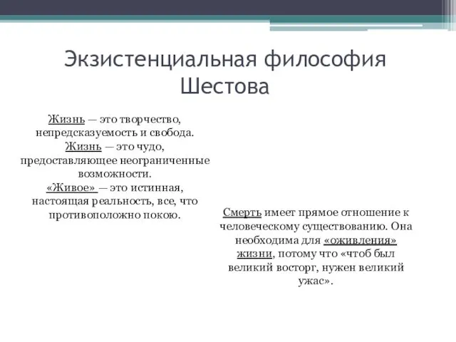 Экзистенциальная философия Шестова Жизнь — это творчество, непредсказуемость и свобода.