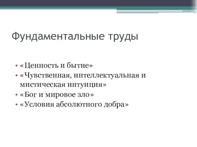 Фундаментальные труды «Ценность и бытие» «Чувственная, интеллектуальная и мистическая интуиция»