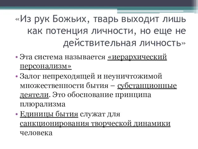 «Из рук Божьих, тварь выходит лишь как потенция личности, но