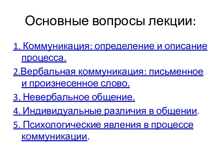 Основные вопросы лекции: 1. Коммуникация: определение и описание процесса. 2.Вербальная