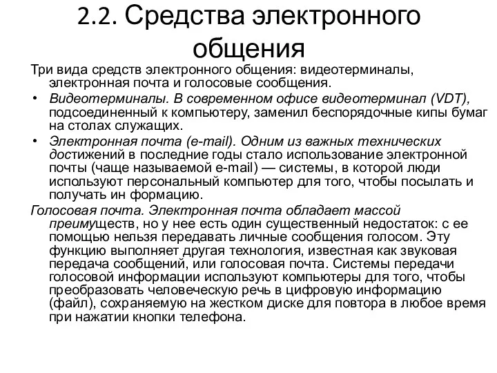 2.2. Средства электронного общения Три вида средств электронного общения: видеотерминалы,