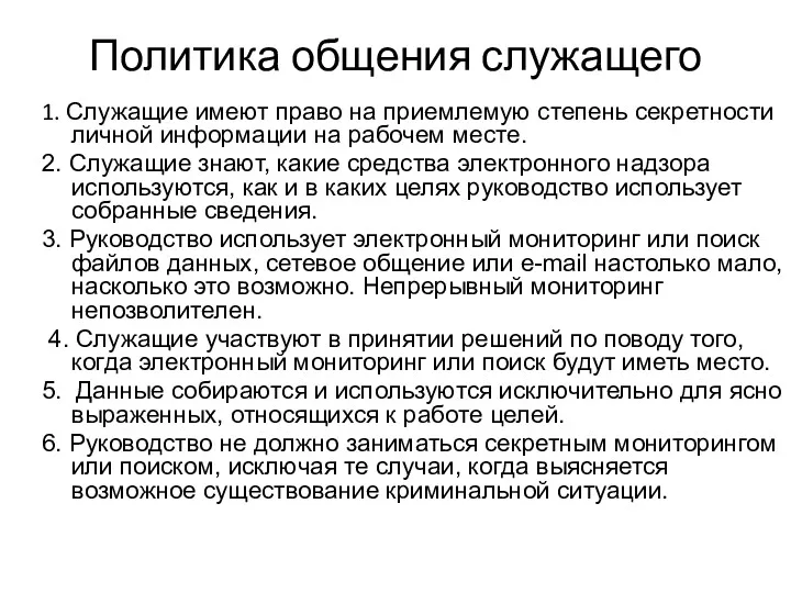 Политика общения служащего 1. Служащие имеют право на приемлемую степень