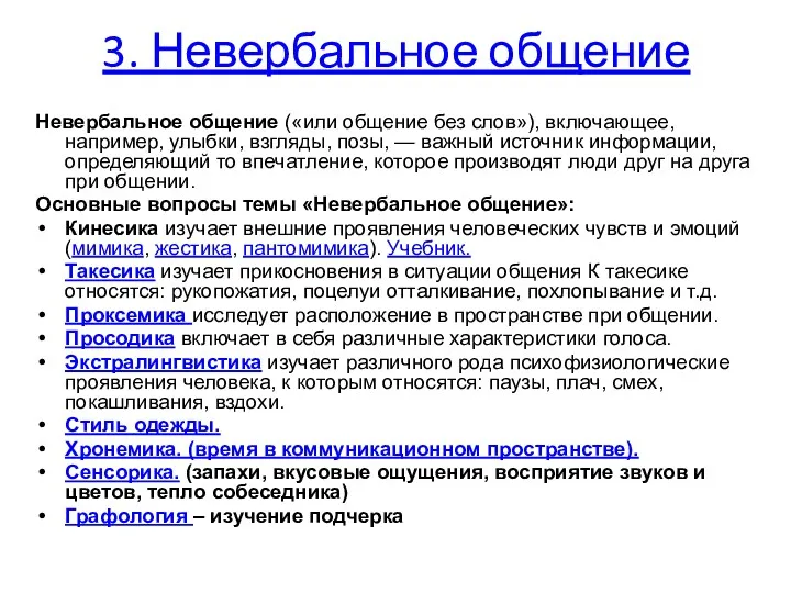 3. Невербальное общение Невербальное общение («или общение без слов»), включающее,