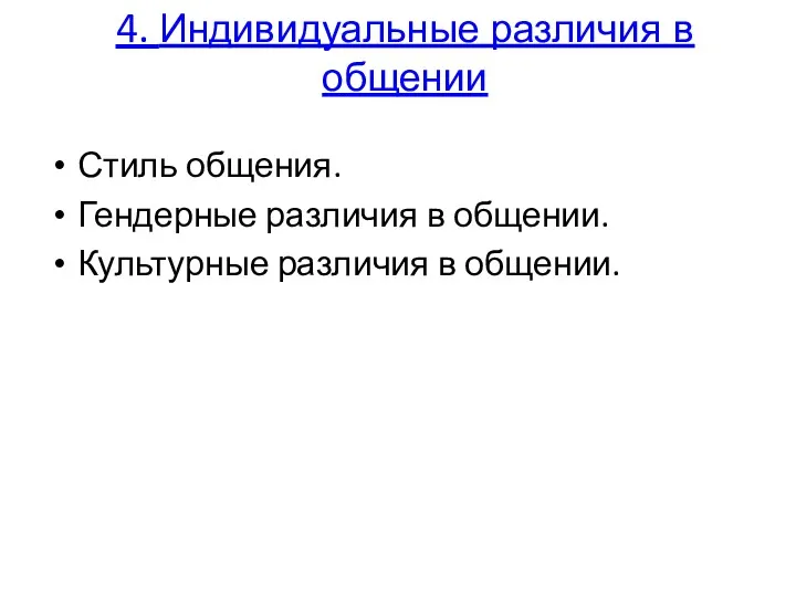 4. Индивидуальные различия в общении Стиль общения. Гендерные различия в общении. Культурные различия в общении.