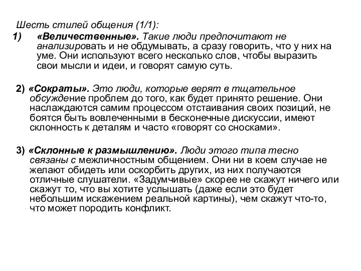 Шесть стилей общения (1/1): «Величественные». Такие люди предпочитают не анализировать