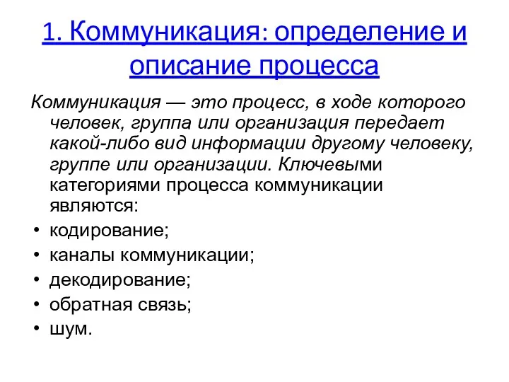 1. Коммуникация: определение и описание процесса Коммуникация — это процесс,