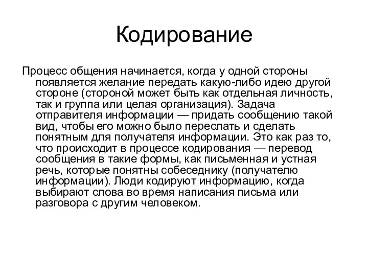 Кодирование Процесс общения начинается, когда у одной стороны появляется желание