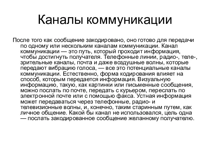 Каналы коммуникации После того как сообщение закодировано, оно готово для