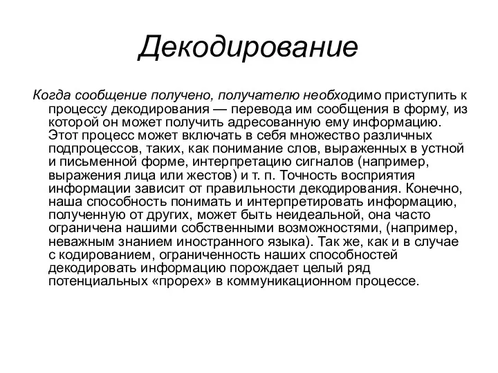 Декодирование Когда сообщение получено, получателю необходимо приступить к процессу декодирования