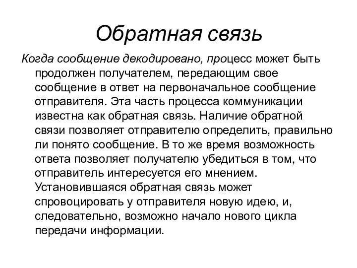 Обратная связь Когда сообщение декодировано, процесс может быть продолжен получателем,