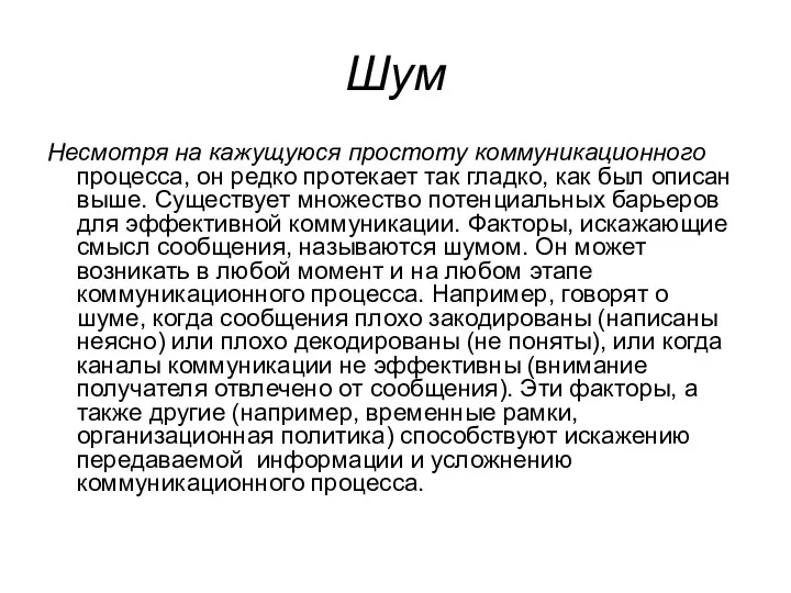 Шум Несмотря на кажущуюся простоту коммуникационного процесса, он редко протекает