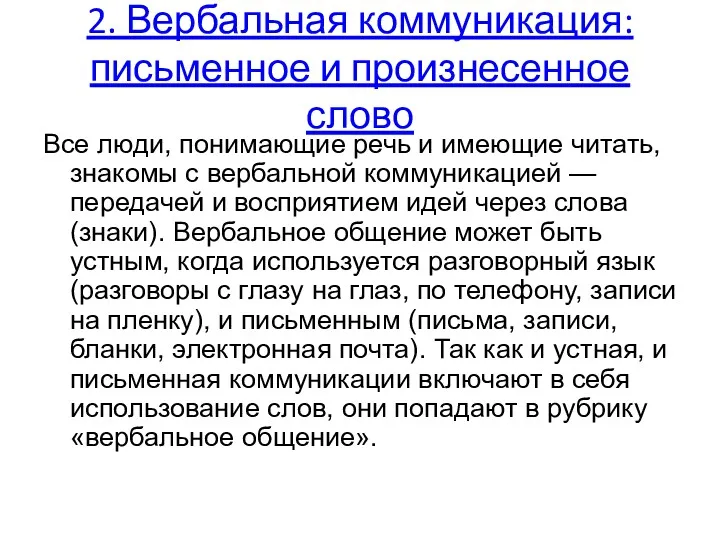 2. Вербальная коммуникация: письменное и произнесенное слово Все люди, понимающие