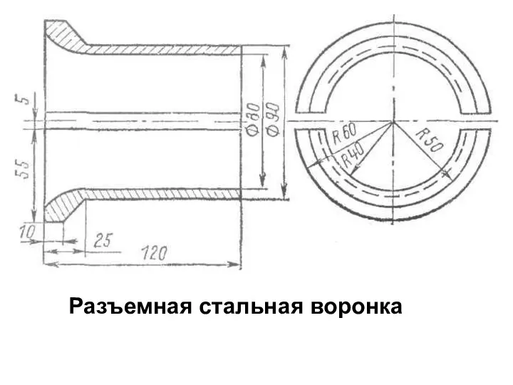 Разъемная стальная воронка