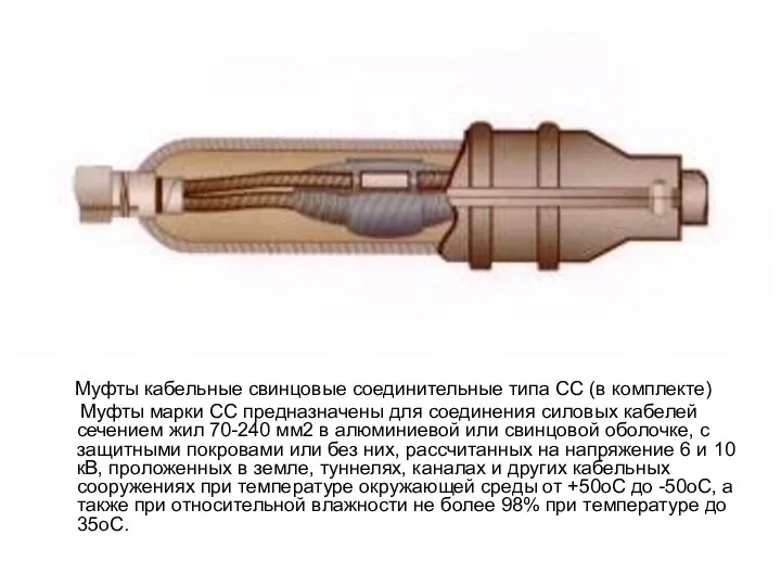 Муфты кабельные свинцовые соединительные типа СС (в комплекте) Муфты марки