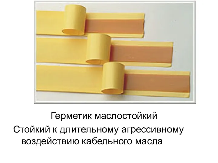 Герметик маслостойкий Стойкий к длительному агрессивному воздействию кабельного масла