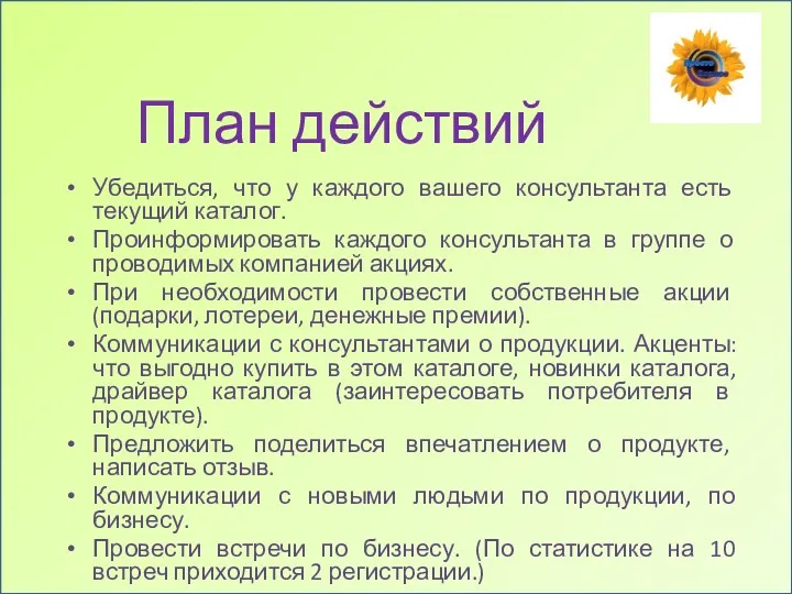 План действий Убедиться, что у каждого вашего консультанта есть текущий