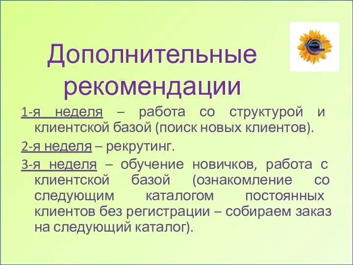 Дополнительные рекомендации 1-я неделя – работа со структурой и клиентской