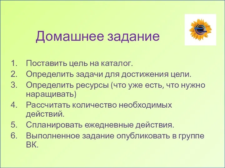 Домашнее задание Поставить цель на каталог. Определить задачи для достижения