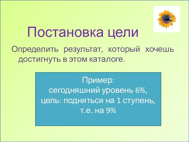 Постановка цели Определить результат, который хочешь достигнуть в этом каталоге.