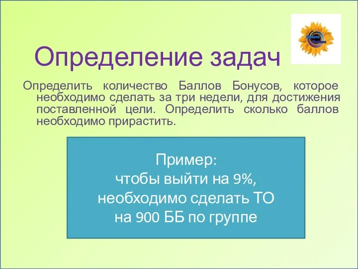 Определение задач Определить количество Баллов Бонусов, которое необходимо сделать за