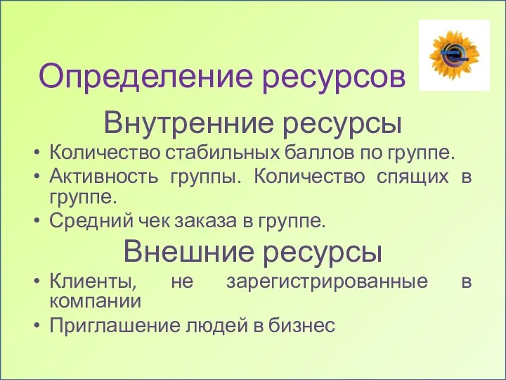 Определение ресурсов Внутренние ресурсы Количество стабильных баллов по группе. Активность