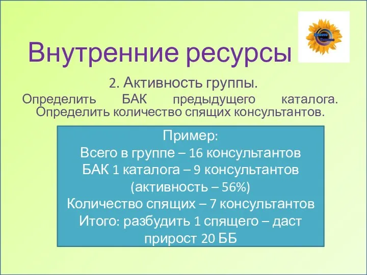 Внутренние ресурсы 2. Активность группы. Определить БАК предыдущего каталога. Определить