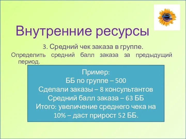 Внутренние ресурсы 3. Средний чек заказа в группе. Определить средний