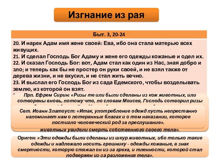 Изгнание из рая Лопухин: «До сих пор у нее, как