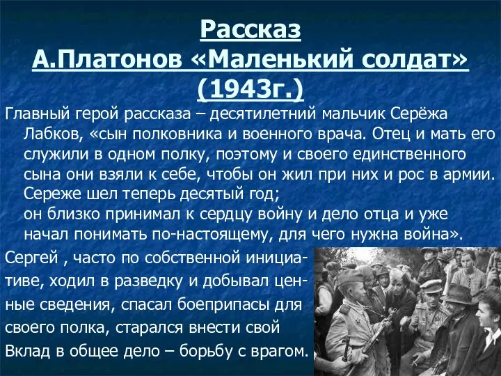 Рассказ А.Платонов «Маленький солдат» (1943г.) Главный герой рассказа – десятилетний