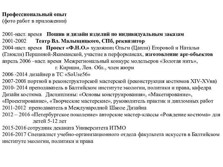 Профессиональный опыт (фото работ в приложении) 2001-наст. время Пошив и