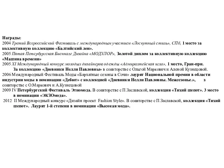 Награды: 2004 Третий Всероссийский Фестиваль с международным участием «Лоскутный стиль»,