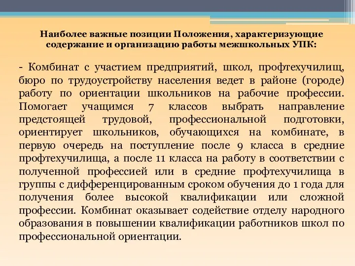 Наиболее важные позиции Положения, характеризующие содержание и организацию работы межшкольных