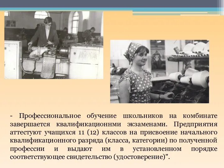 - Профессиональное обучение школьников на комбинате завершается квалификационнми экзаменами. Предприятия