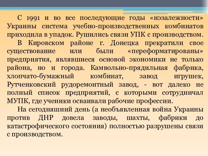 С 1991 и во все последующие годы «нэзалежности» Украины система