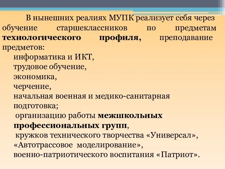 В нынешних реалиях МУПК реализует себя через обучение старшеклассников по