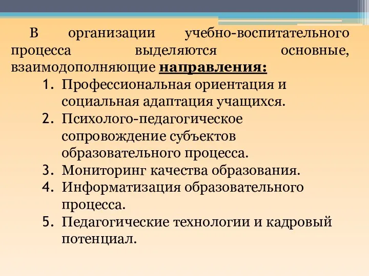 В организации учебно-воспитательного процесса выделяются основные, взаимодополняющие направления: Профессиональная ориентация