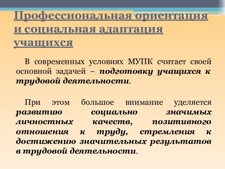 Профессиональная ориентация и социальная адаптация учащихся В современных условиях МУПК