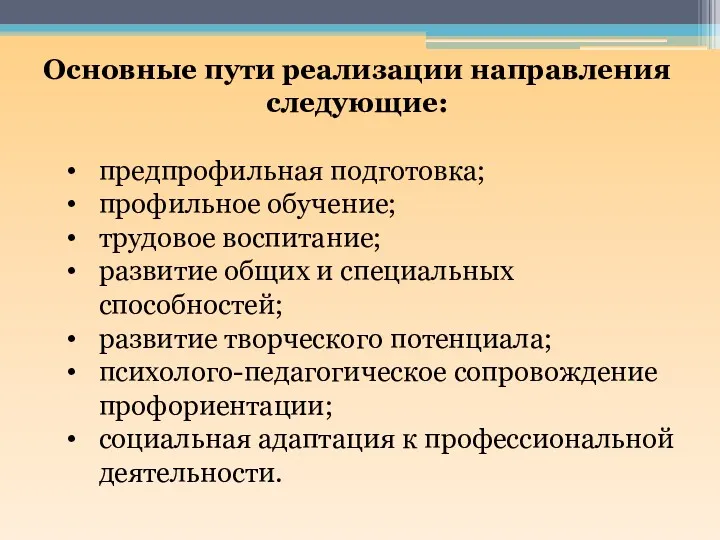 Основные пути реализации направления следующие: предпрофильная подготовка; профильное обучение; трудовое