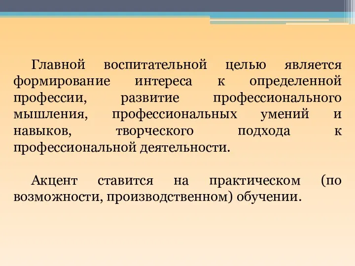 Главной воспитательной целью является формирование интереса к определенной профессии, развитие