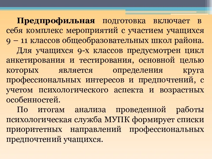 Предпрофильная подготовка включает в себя комплекс мероприятий с участием учащихся