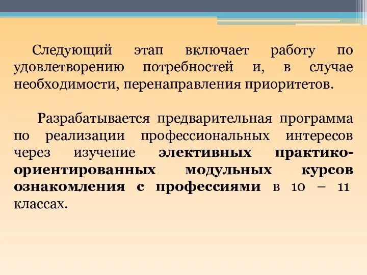 Следующий этап включает работу по удовлетворению потребностей и, в случае